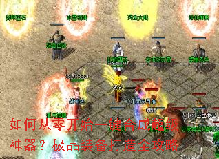 ��δ��㿪ʼһ���ϳɳ�����������Ʒװ������ȫ����