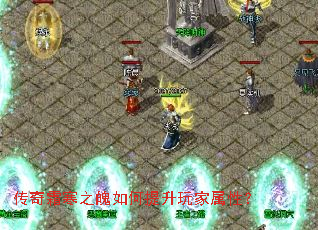 传奇霜寒之魄如何提升玩家属性? 传奇霜寒之魄如何提升玩家属性?