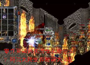 零充党如何在传奇私服逆袭?玛法大陆生存秘籍大揭秘 零充党如何在传奇私服逆袭?玛法大陆生存秘籍大揭秘