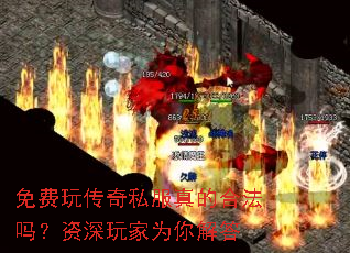 免费玩传奇私服真的合法吗?资深玩家为你解答 免费玩传奇私服真的合法吗?资深玩家为你解答