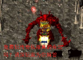 免费玩传奇私服真的合法吗?资深玩家为你解答 免费玩传奇私服真的合法吗?资深玩家为你解答
