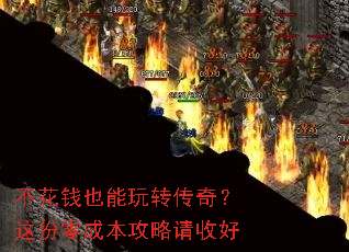 不花钱也能玩转传奇?这份零成本攻略请收好 不花钱也能玩转传奇?这份零成本攻略请收好