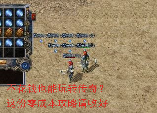 不花钱也能玩转传奇?这份零成本攻略请收好 不花钱也能玩转传奇?这份零成本攻略请收好