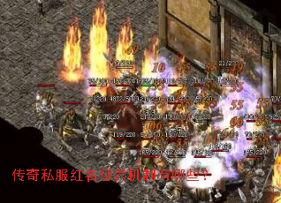 传奇私服红名惩罚机制有哪些? 传奇私服红名惩罚机制有哪些?