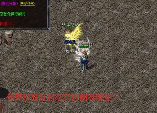 传奇私服红名惩罚机制有哪些? 传奇私服红名惩罚机制有哪些?