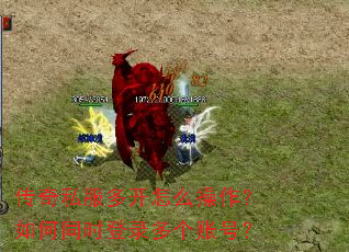 传奇私服多开怎么操作?如何同时登录多个账号? 传奇私服多开怎么操作?如何同时登录多个账号?