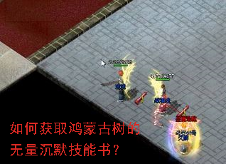 如何获取鸿蒙古树的无量沉默技能书? 如何获取鸿蒙古树的无量沉默技能书?