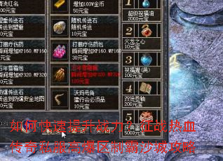 如何快速提升战力?征战热血传奇私服高爆区制霸沙城攻略 如何快速提升战力?征战热血传奇私服高爆区制霸沙城攻略