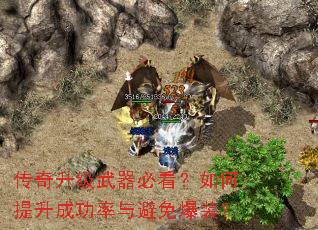 传奇升级武器必看?如何提升成功率与避免爆装? 传奇升级武器必看?如何提升成功率与避免爆装?