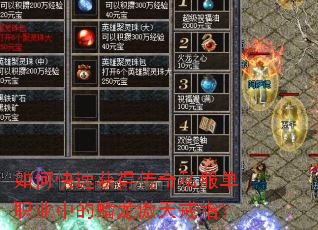 如何快速获得传奇私服单职业中的蟠龙傲天戒指? 如何快速获得传奇私服单职业中的蟠龙傲天戒指?