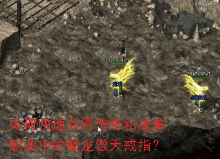 如何快速获得传奇私服单职业中的蟠龙傲天戒指? 如何快速获得传奇私服单职业中的蟠龙傲天戒指?