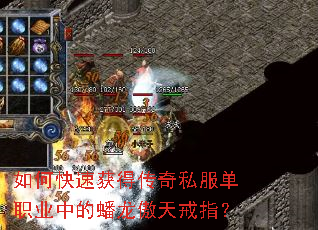 如何快速获得传奇私服单职业中的蟠龙傲天戒指? 如何快速获得传奇私服单职业中的蟠龙傲天戒指?