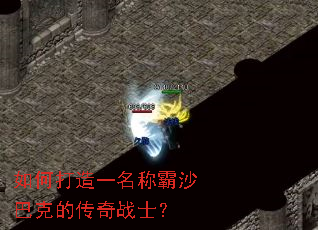 如何打造一名称霸沙巴克的传奇战士? 如何打造一名称霸沙巴克的传奇战士?