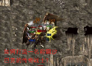 如何打造一名称霸沙巴克的传奇战士? 如何打造一名称霸沙巴克的传奇战士?
