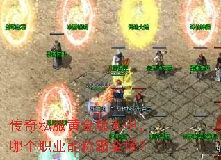 传奇私服黄金版本中,哪个职业能称霸全场? 传奇私服黄金版本中,哪个职业能称霸全场?