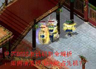 ����BOSSˢ�»���ȫ��������ξ�׼Ԥ�Ⲣ��ռ�Ȼ���