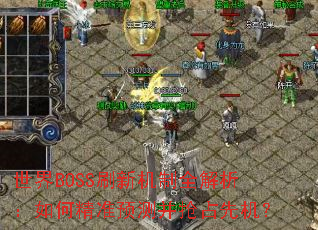 ����BOSSˢ�»���ȫ��������ξ�׼Ԥ�Ⲣ��ռ�Ȼ���