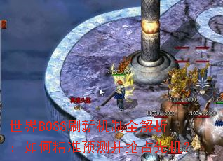 ����BOSSˢ�»���ȫ��������ξ�׼Ԥ�Ⲣ��ռ�Ȼ���