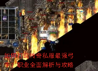 如何打造传奇私服最强弓手?职业全面解析与攻略 如何打造传奇私服最强弓手?职业全面解析与攻略