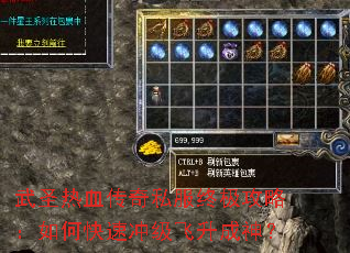 武圣热血传奇私服终极攻略:如何快速冲级飞升成神? 武圣热血传奇私服终极攻略:如何快速冲级飞升成神?