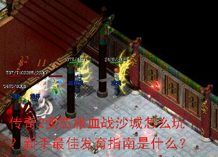 传奇2变态服血战沙城怎么玩?新手最佳发育指南是什么? 传奇2变态服血战沙城怎么玩?新手最佳发育指南是什么?