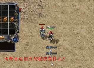 传奇幸运加五的秘诀是什么? 传奇幸运加五的秘诀是什么?