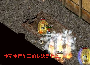 传奇幸运加五的秘诀是什么? 传奇幸运加五的秘诀是什么?