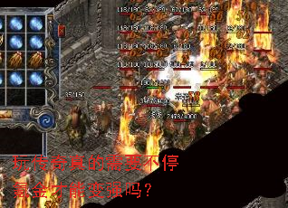 玩传奇真的需要不停氪金才能变强吗? 玩传奇真的需要不停氪金才能变强吗?