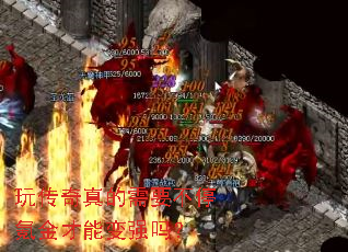 玩传奇真的需要不停氪金才能变强吗? 玩传奇真的需要不停氪金才能变强吗?