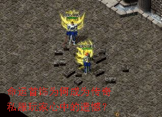命运首饰为何成为传奇私服玩家心中的遗憾? 命运首饰为何成为传奇私服玩家心中的遗憾?