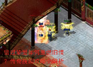 错过挚爱如何重燃旧情?传奇挽回攻略全解析 错过挚爱如何重燃旧情?传奇挽回攻略全解析