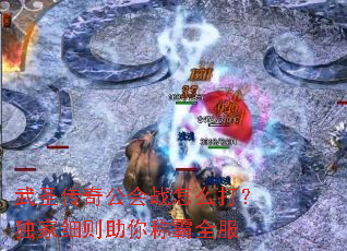 武圣传奇公会战怎么打?独家细则助你称霸全服 武圣传奇公会战怎么打?独家细则助你称霸全服