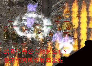 武圣传奇公会战怎么打?独家细则助你称霸全服 武圣传奇公会战怎么打?独家细则助你称霸全服