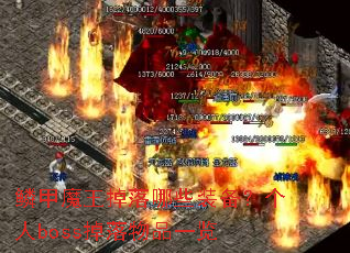 鳞甲魔王掉落哪些装备?个人boss掉落物品一览 鳞甲魔王掉落哪些装备?个人boss掉落物品一览