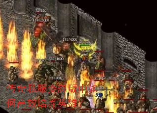 传奇私服变态版中如何高效培养英雄? 传奇私服变态版中如何高效培养英雄?