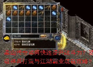 梁山传奇如何快速提升战斗力?顶级神兵打造与江湖霸业成就攻略? 梁山传奇如何快速提升战斗力?顶级神兵打造与江湖霸业成就攻略?