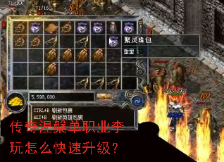 传奇涅槃单职业李玩怎么快速升级? 传奇涅槃单职业李玩怎么快速升级?