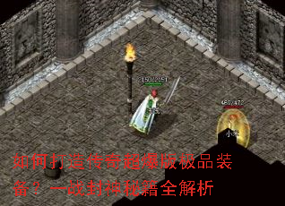如何打造传奇超爆版极品装备?一战封神秘籍全解析 如何打造传奇超爆版极品装备?一战封神秘籍全解析