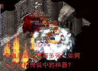��Ѫħ�������ж�ǿ����λ����Ѵ�˵�е�������