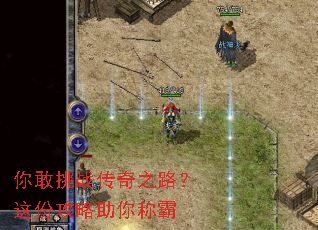 你敢挑战传奇之路?这份攻略助你称霸 你敢挑战传奇之路?这份攻略助你称霸