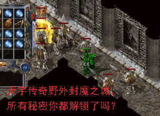 天宇传奇野外封魔之城,所有秘密你都解锁了吗? 天宇传奇野外封魔之城,所有秘密你都解锁了吗?