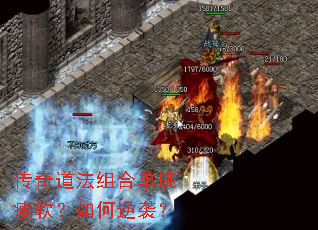 传奇道法组合单挑疲软?如何逆袭? 传奇道法组合单挑疲软?如何逆袭?