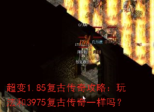超变1.85复古传奇攻略:玩法和3975复古传奇一样吗? 超变1.85复古传奇攻略:玩法和3975复古传奇一样吗?