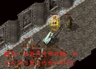 超变1.85复古传奇攻略:玩法和3975复古传奇一样吗? 超变1.85复古传奇攻略:玩法和3975复古传奇一样吗?