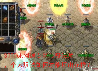 3000ok网通专区传奇法师,个人玩法如何才能玩出花样? 3000ok网通专区传奇法师,个人玩法如何才能玩出花样?