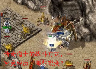 传奇道士的战斗方式,究竟经历了哪些蜕变? 传奇道士的战斗方式,究竟经历了哪些蜕变?