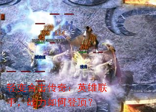 轻变合击传奇:英雄联手,战力如何登顶? 轻变合击传奇:英雄联手,战力如何登顶?