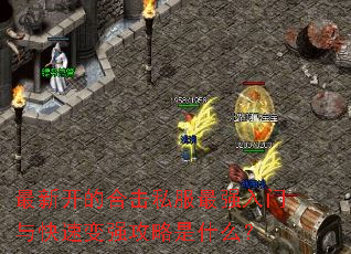 最新开的合击私服最强入门与快速变强攻略是什么? 最新开的合击私服最强入门与快速变强攻略是什么?
