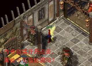 传奇白嫖开局逆袭,真能不花钱称霸吗? 传奇白嫖开局逆袭,真能不花钱称霸吗?