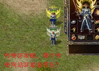 传奇SF攻略,哪个传奇网站SF最值得玩? 传奇SF攻略,哪个传奇网站SF最值得玩?